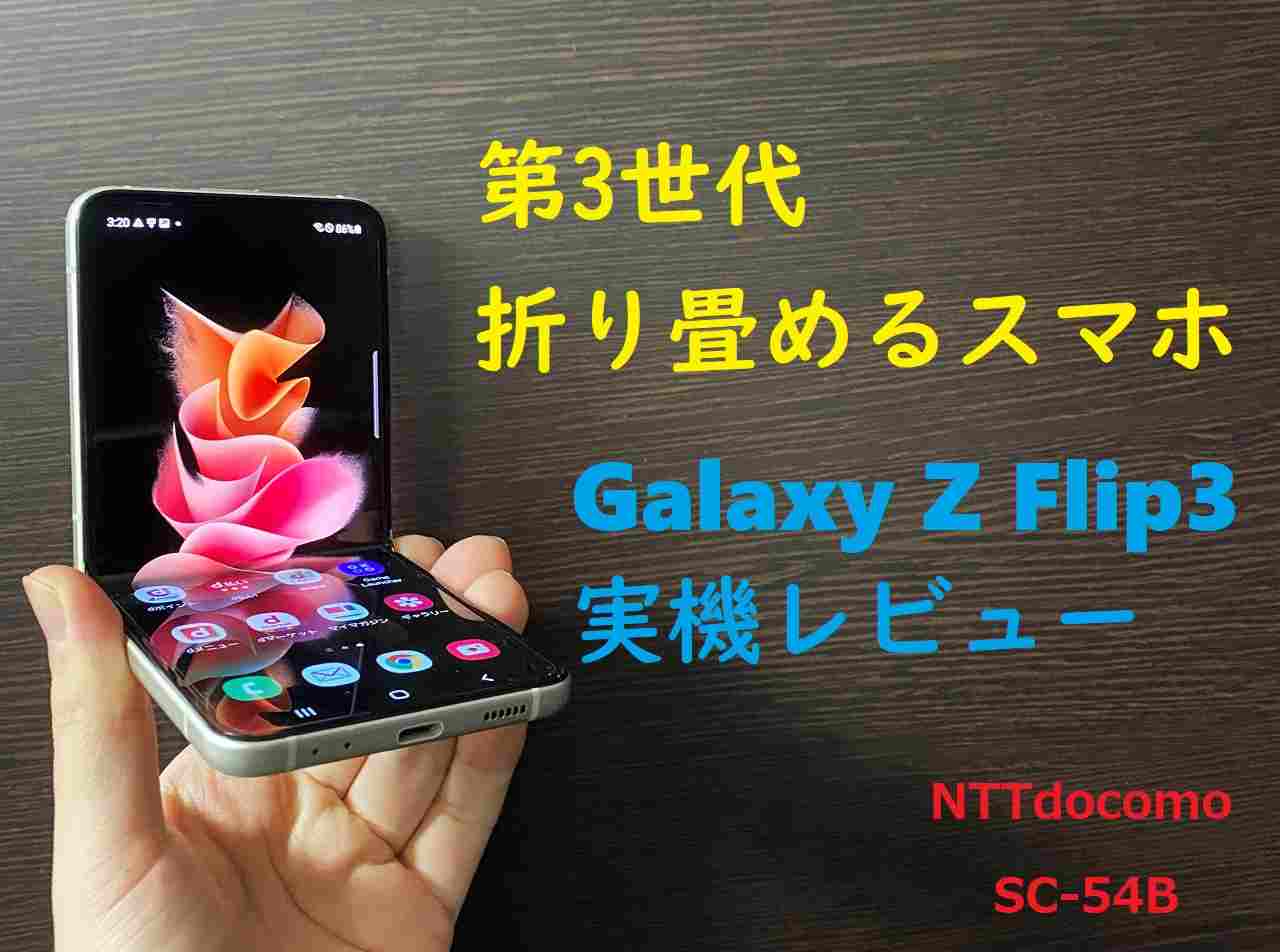 ドコモGalaxy Z3 Flip実機レビュー/ これは”折り畳めるだけ”のスマホだ