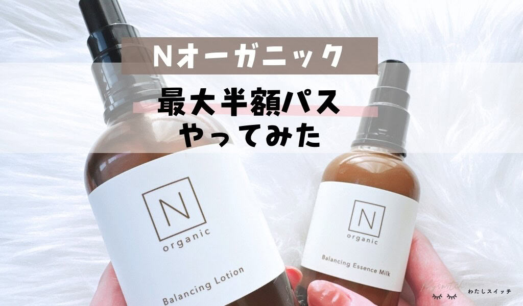 最大半額パスやってみた】N organic（エヌオーガニック）定期便と