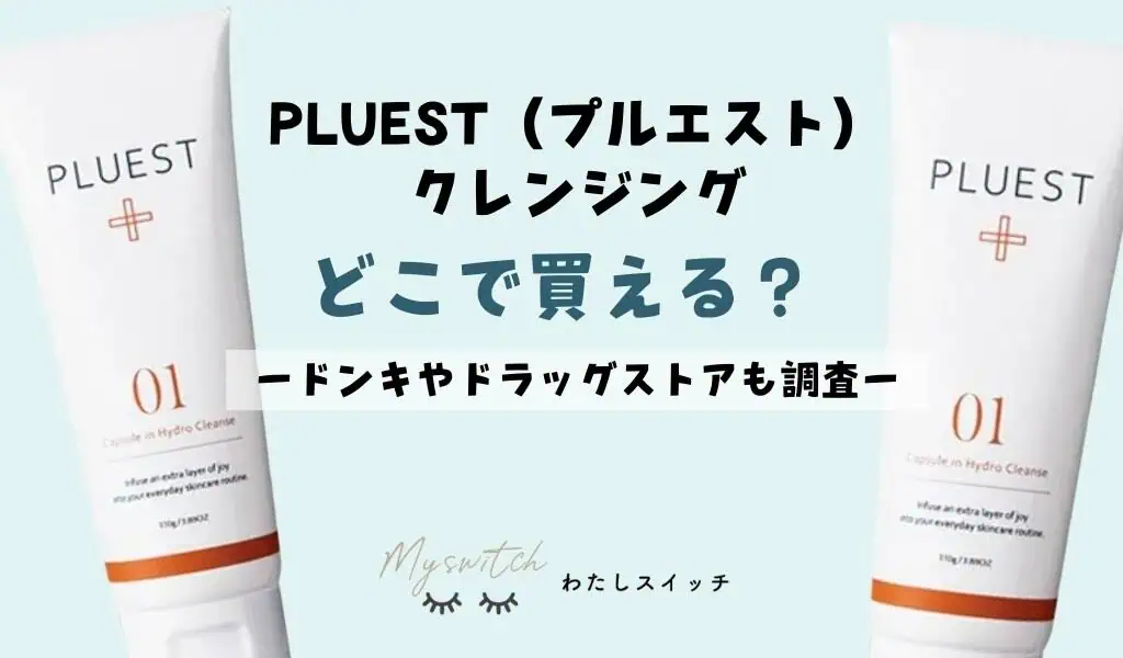 取扱店】プルエストのクレンジングどこで買える？カプセルインハイドロ