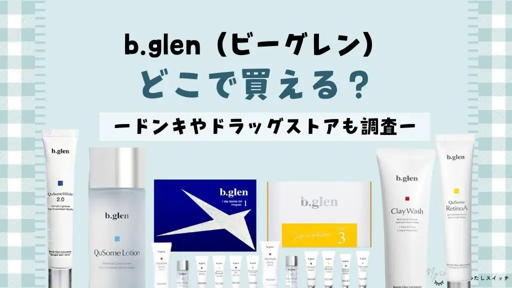 販売店】ビーグレンはマツキヨ（ドラッグストア）で買える？取り扱い