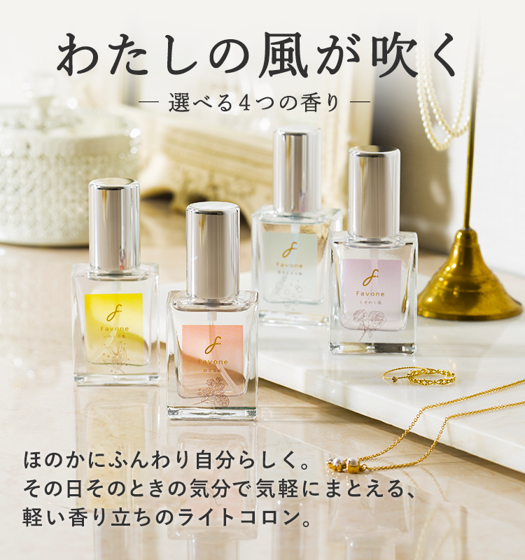 ファボワン ライトコロン (Favone) | フォーデイズ（FORDAYS）コスメ