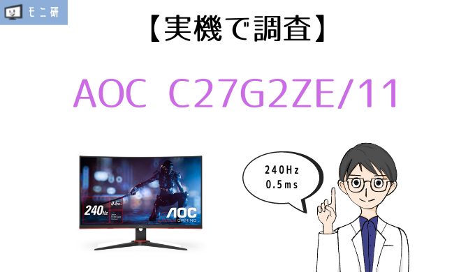 実機】AOC C27G2ZE/11 レビュー｜日本初！240Hz対応・没入感抜群の湾曲