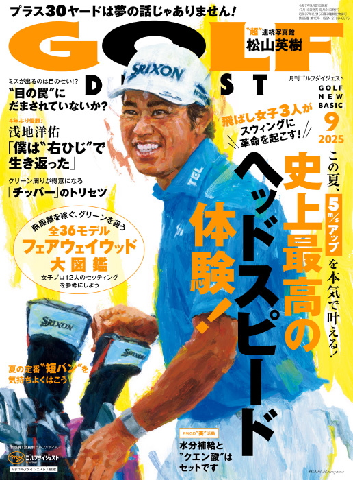 月刊ゴルフダイジェスト2025年9月号 – Myゴルフダイジェスト