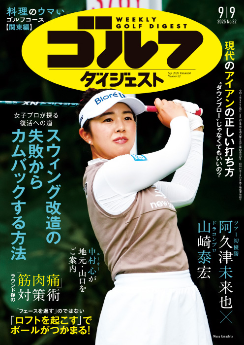 週刊ゴルフダイジェスト2025年9月9日号 – Myゴルフダイジェスト