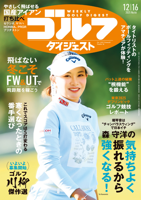 週刊ゴルフダイジェスト2025年12月16日号 – Myゴルフダイジェスト