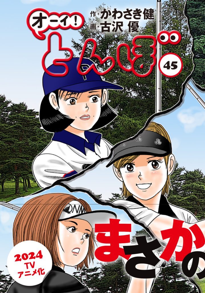 アニメ化決定! 話題の漫画「オーイ! とんぼ」最新刊44巻 本日発売