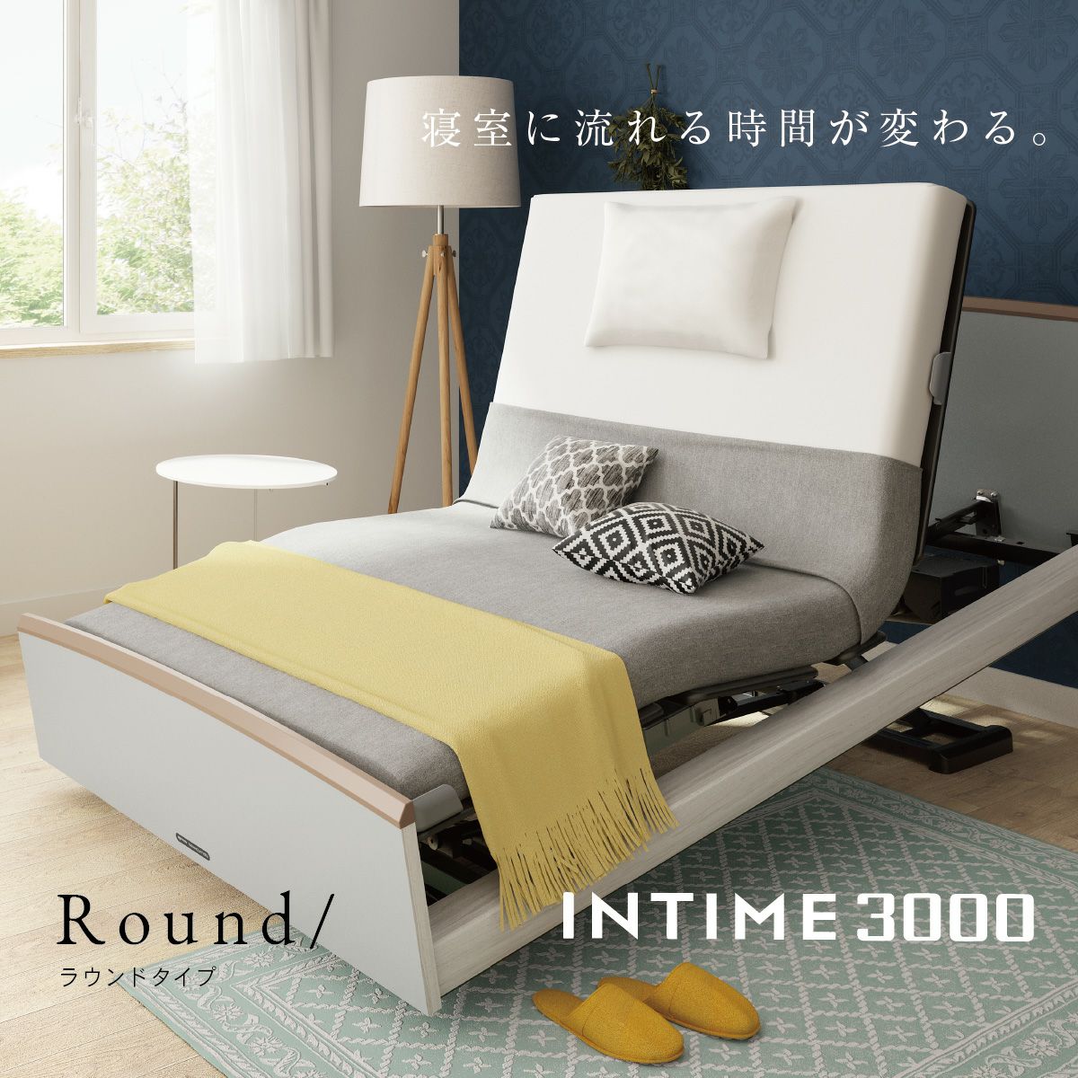 パラマウントベッド INTIME3000 シングルサイズ ラウンドタイプ｜眠り