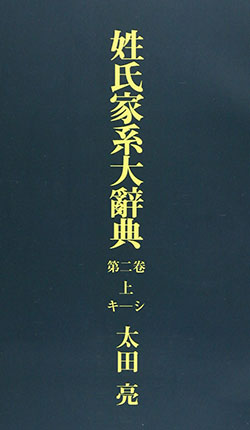 文献PDF販売(DVD・ダウンロード)―姓氏家系大辞典｜名字検索No.1／名字