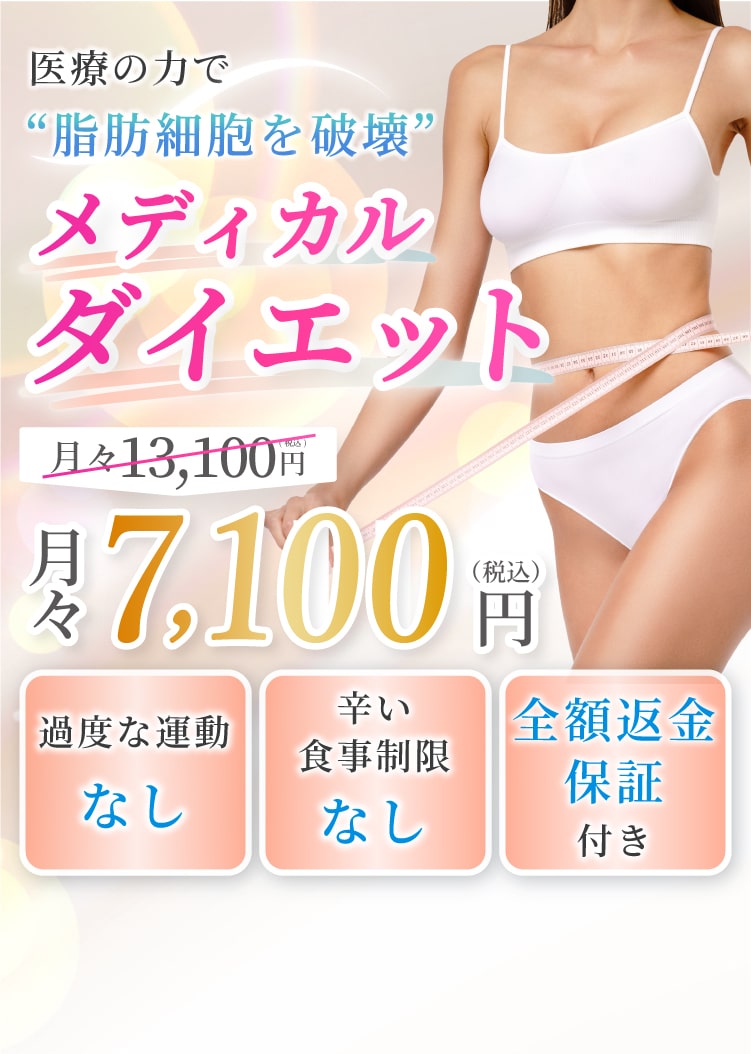オーダーメイド治療で圧倒的コスパの医療痩身｜MYビューティクリニック