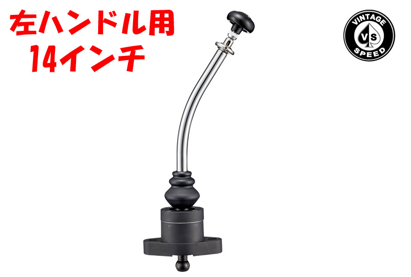 VINTAGE SPEED クラシックスポーツシフター T-1 / T-3 14インチ (NEW