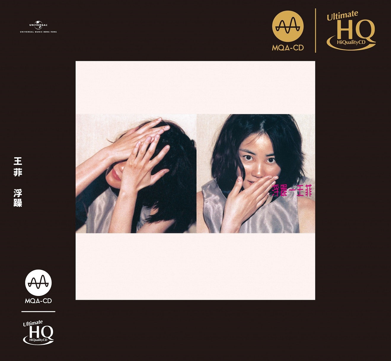 王菲Faye Wong - 浮躁(MQA UHQ CD)