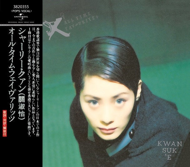 關淑怡Shirley Kwan - “Ex” All Time Favourites [日版] (CD)
