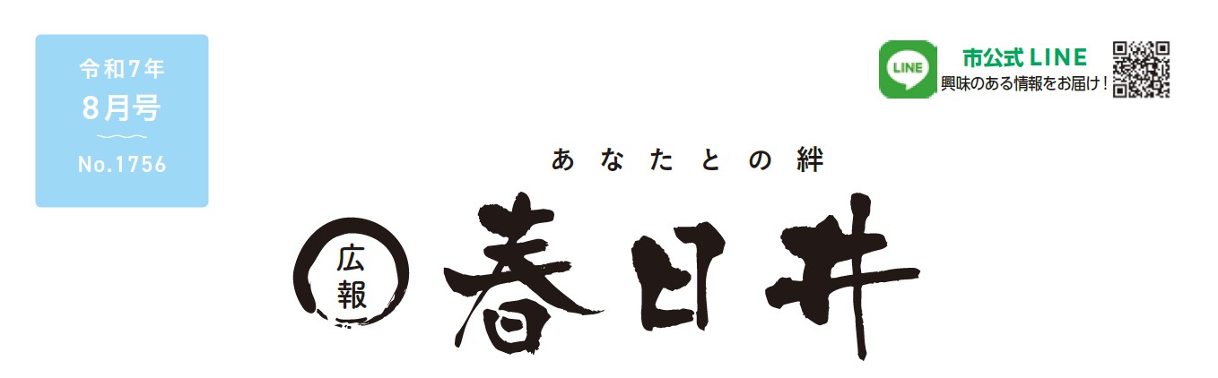 広報春日井 令和7年8月号 – マイ広報紙