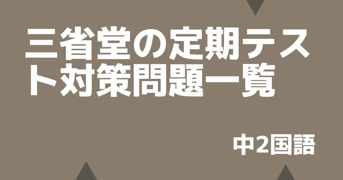 中2国語】三省堂の定期テスト対策予想問題一覧 | デルココ