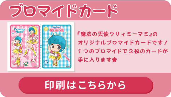 クリィミーマミ | マイシリーズ IPコラボレーションズ