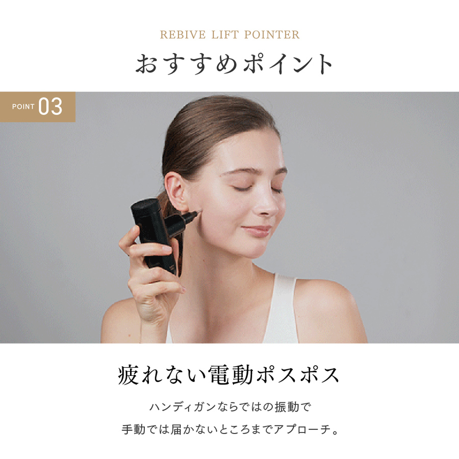 W刺激でリフトケア特化型ハンディガン｜MYTREX REBIVE LIFT POINTER