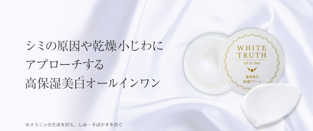 薬用美白］ルソイル ホワイトトゥルース 27g | ルソイル