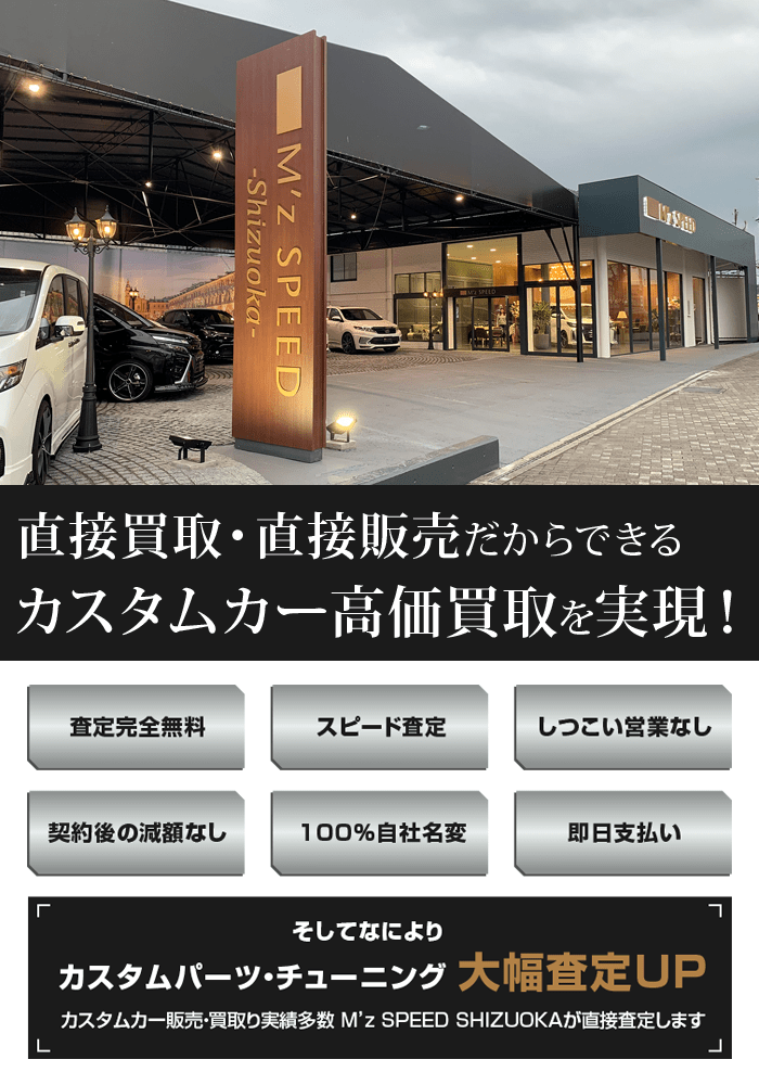 カスタムカー高価買取専門「M'z SPEED SHIZUOKA」| 直接買取・直接販売