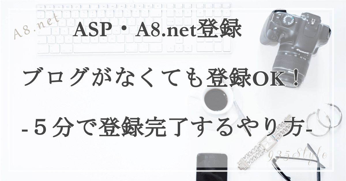 はじめてのA8.netアフィリエイト登録方法！ブログがなくても登録できる