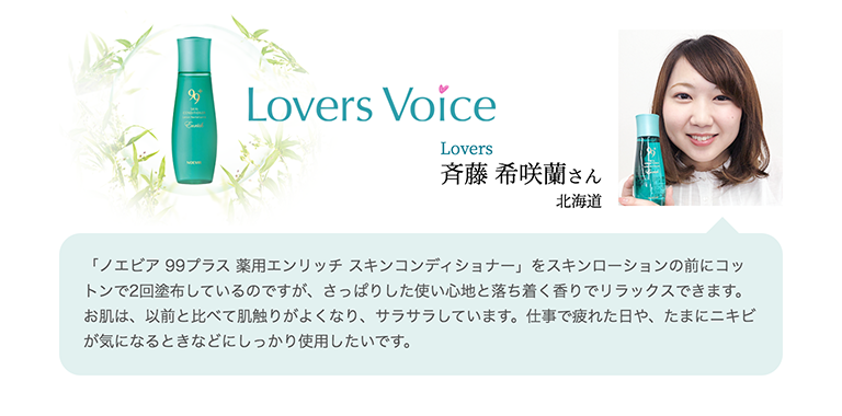ノエビア 99プラス 薬用エンリッチ スキンコンディショナー Lovers