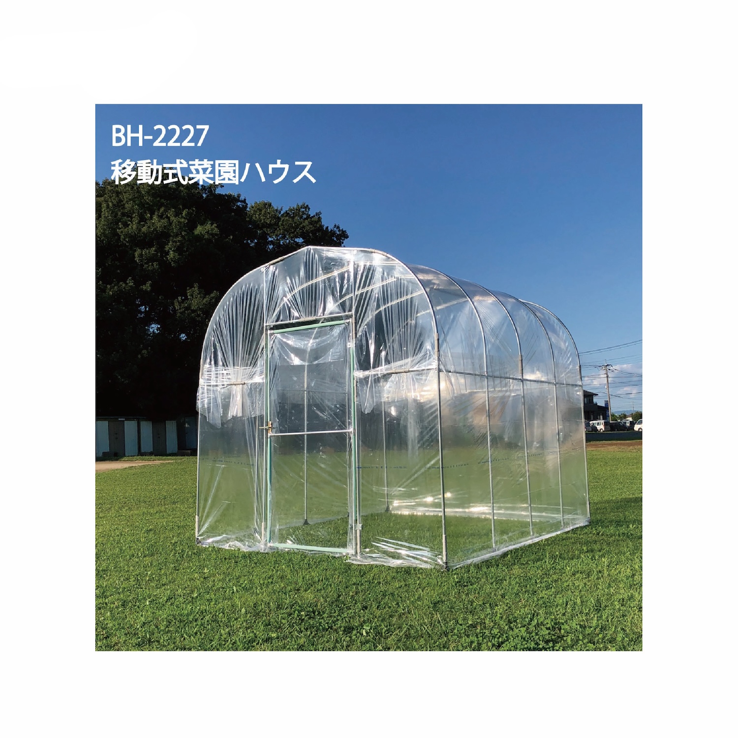 移動式菜園ハウス BH-2227｜南榮工業株式会社