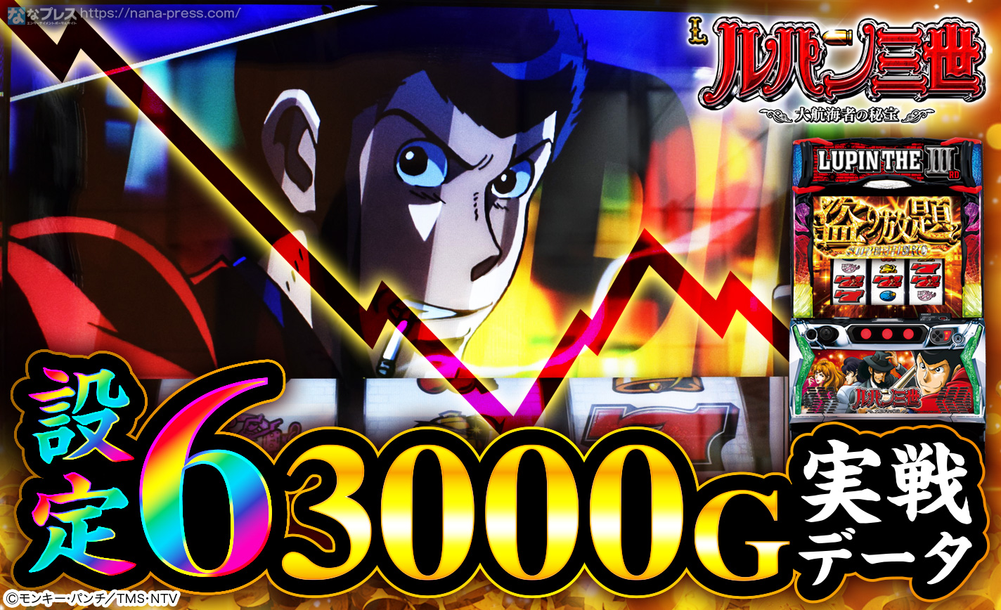 Lルパン三世 大航海者の秘宝】設定6の約3000G実戦データを公開！初