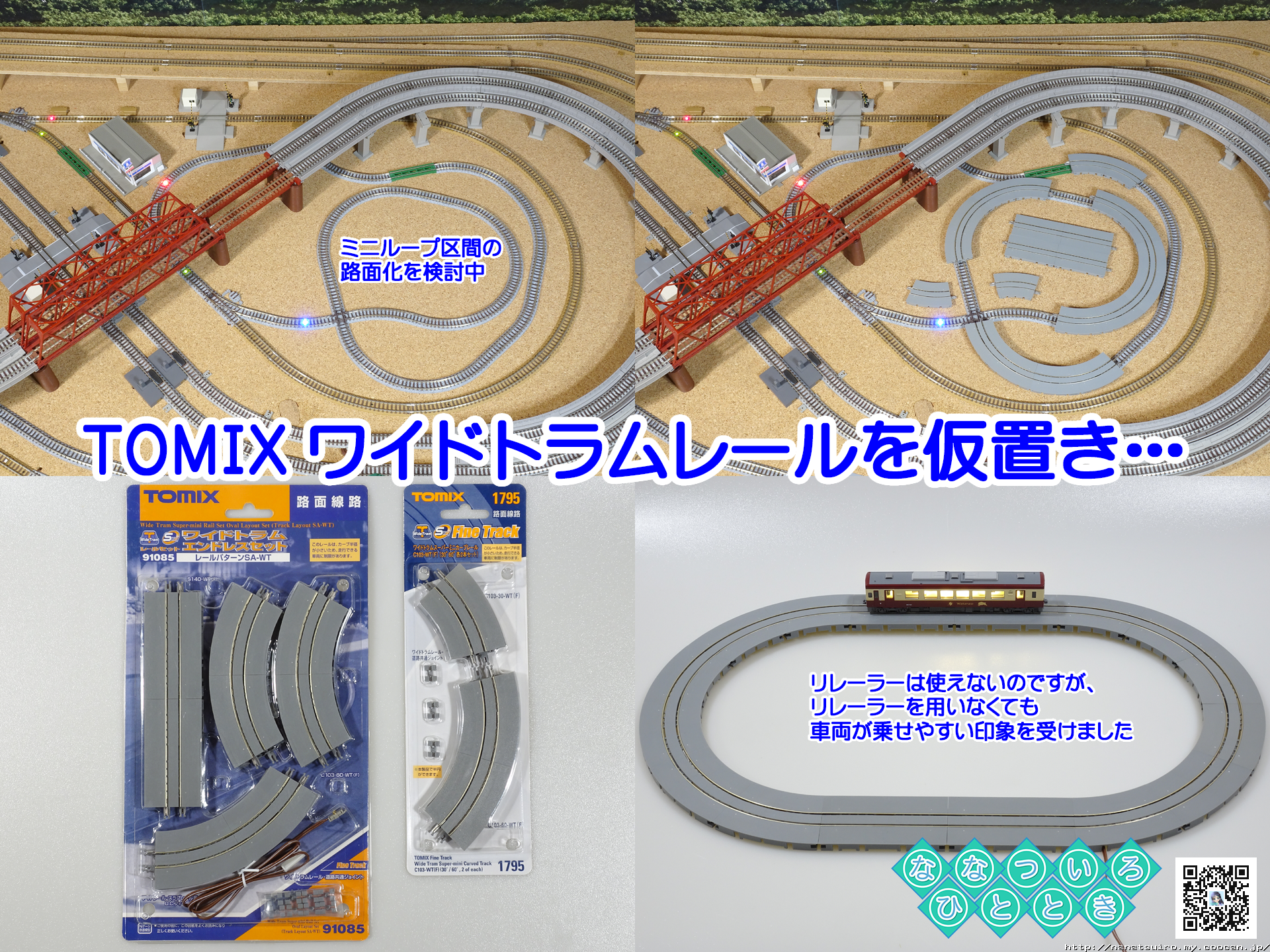 鉄道模型一時 | ◇鉄道模型、TOMIXさん「ワイドトラムレール」を固定式