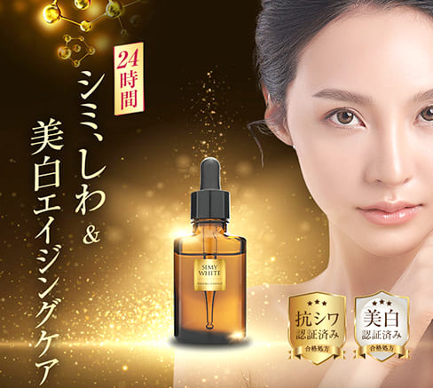 シミーホワイトリンクルエッセンスの効果は口コミ通り？本音のレビュー
