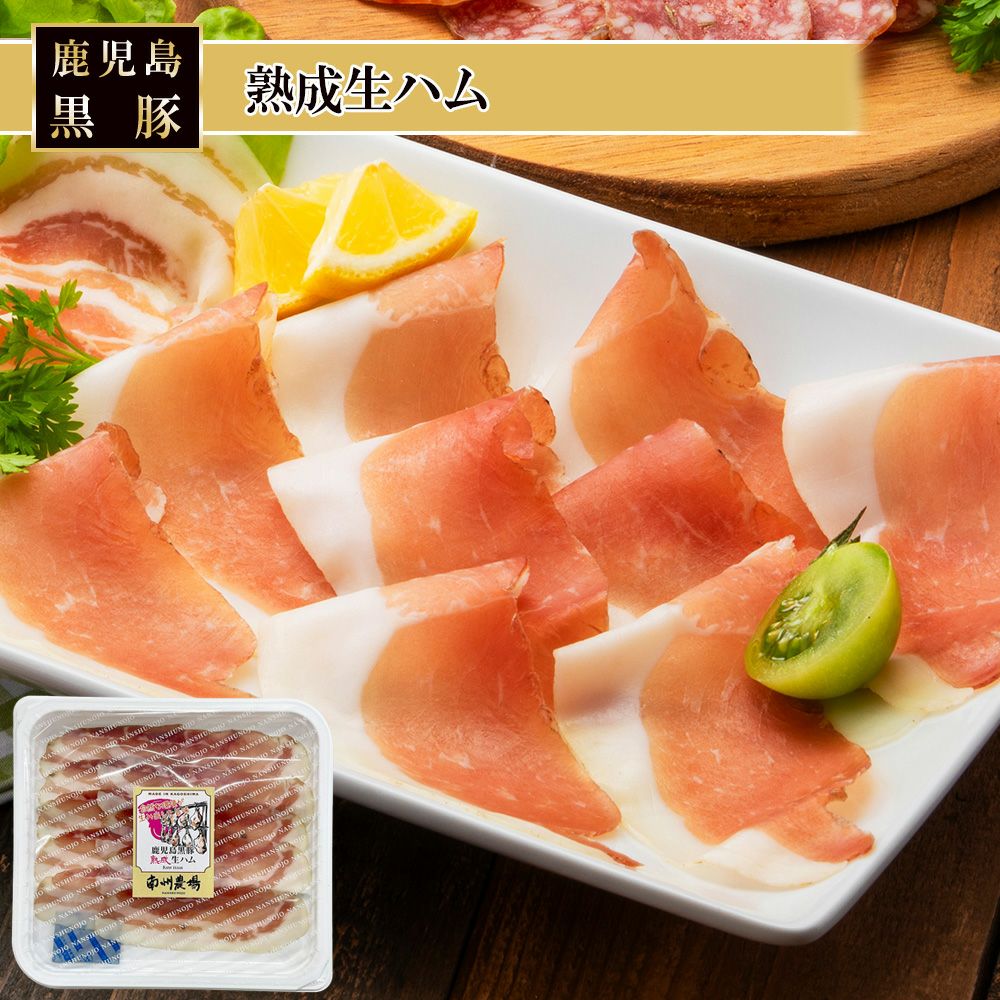 二年熟成生ハム40g | 南州農場公式オンラインショップ