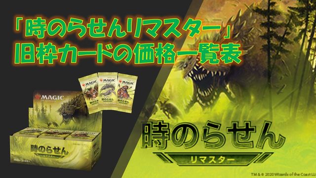 時のらせんリマスター」の旧枠カードの価格一覧表 | Naokuro Blog