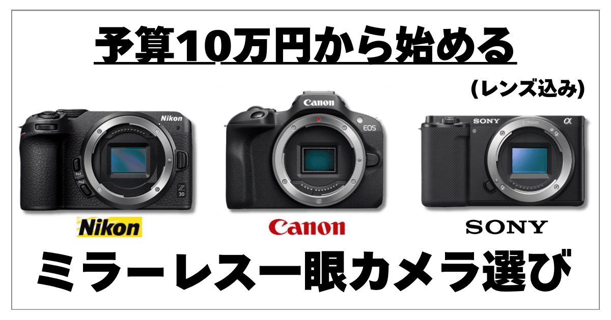 予算10万円で始める初心者にオススメのミラーレスカメラ【3選】 | NBPhoto