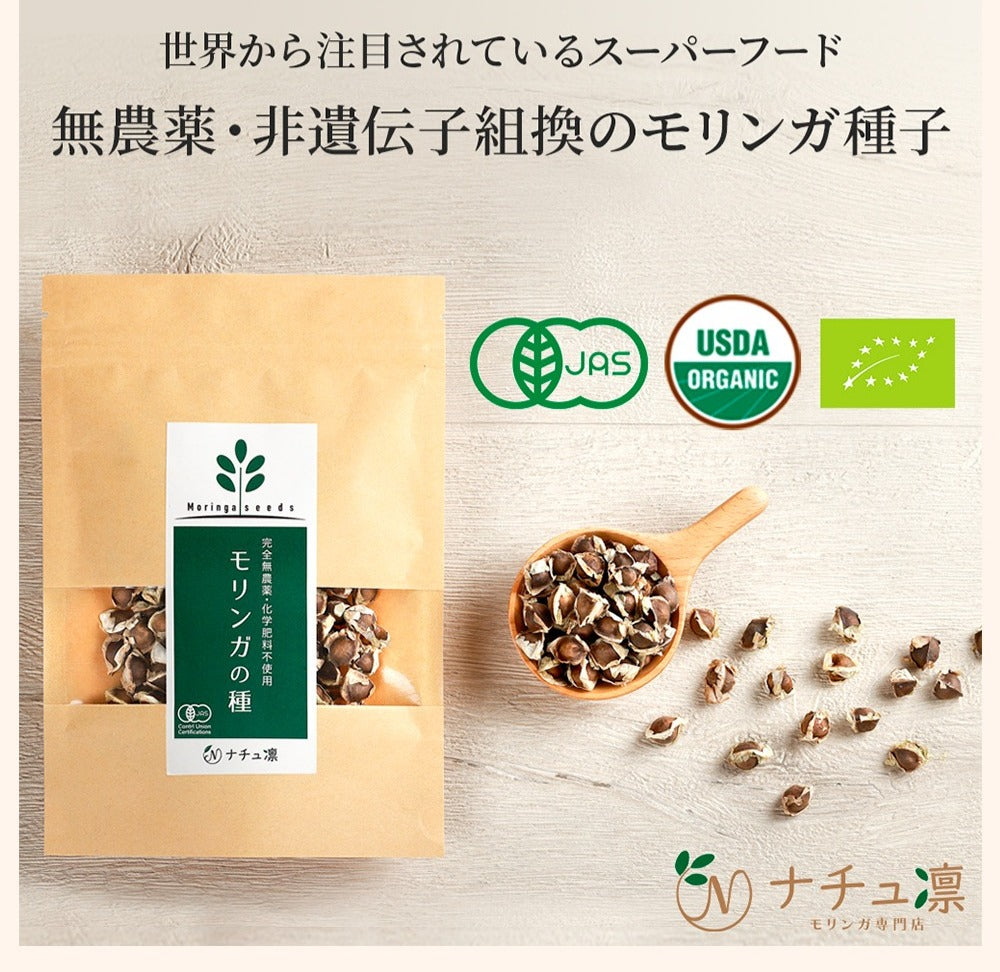 モリンガの種｜ナチュ凛 3つのオーガニック認証取得