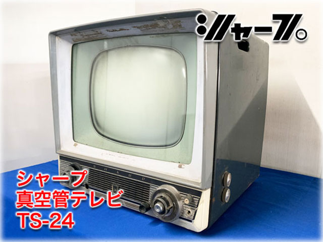 シャープ(早川電機工業) 真空管テレビ TS-24 ｜ 長野リサイクルセンター