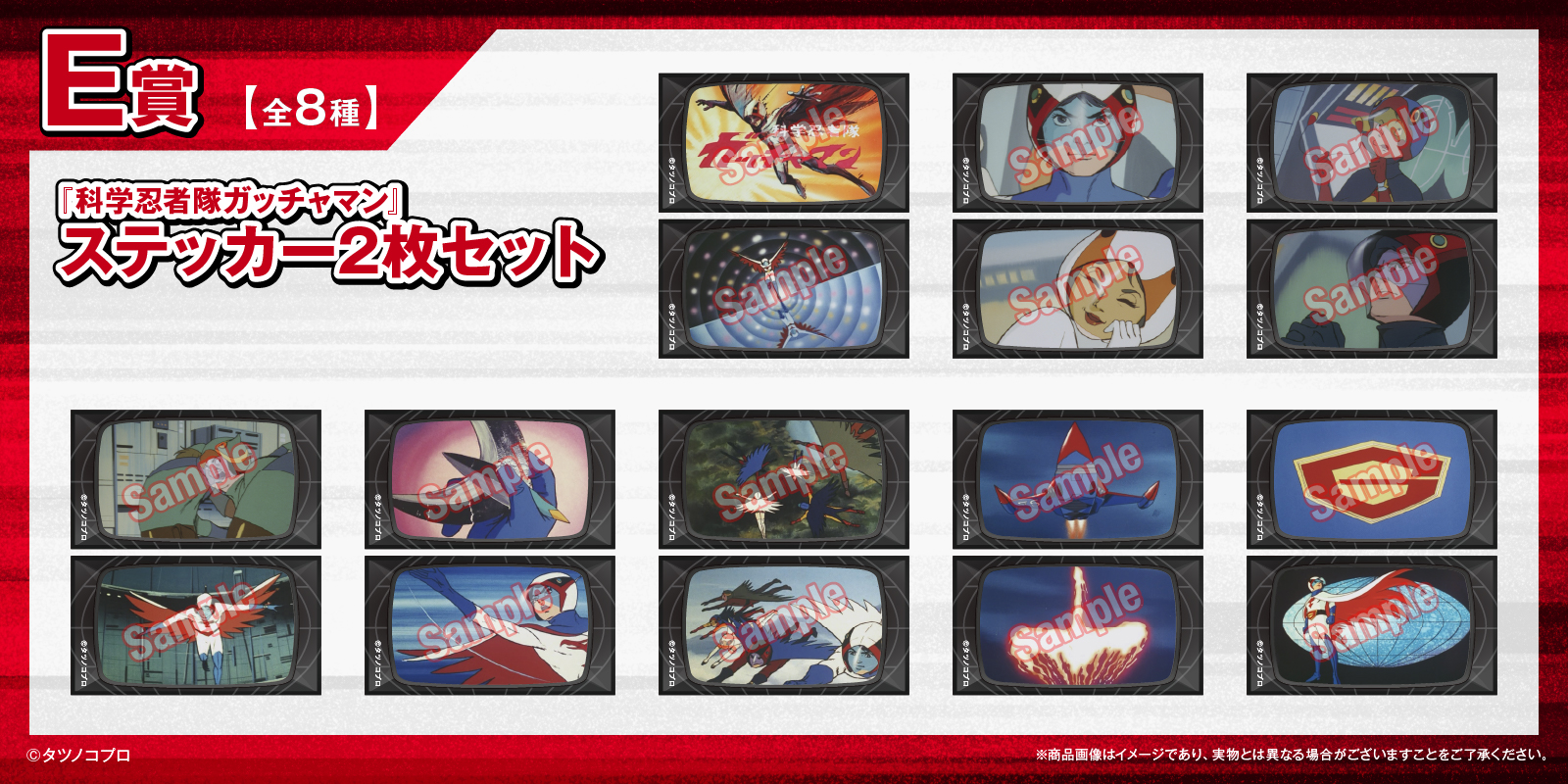 タツノコプロの名作アニメ『科学忍者隊ガッチャマン』がFAMくじ