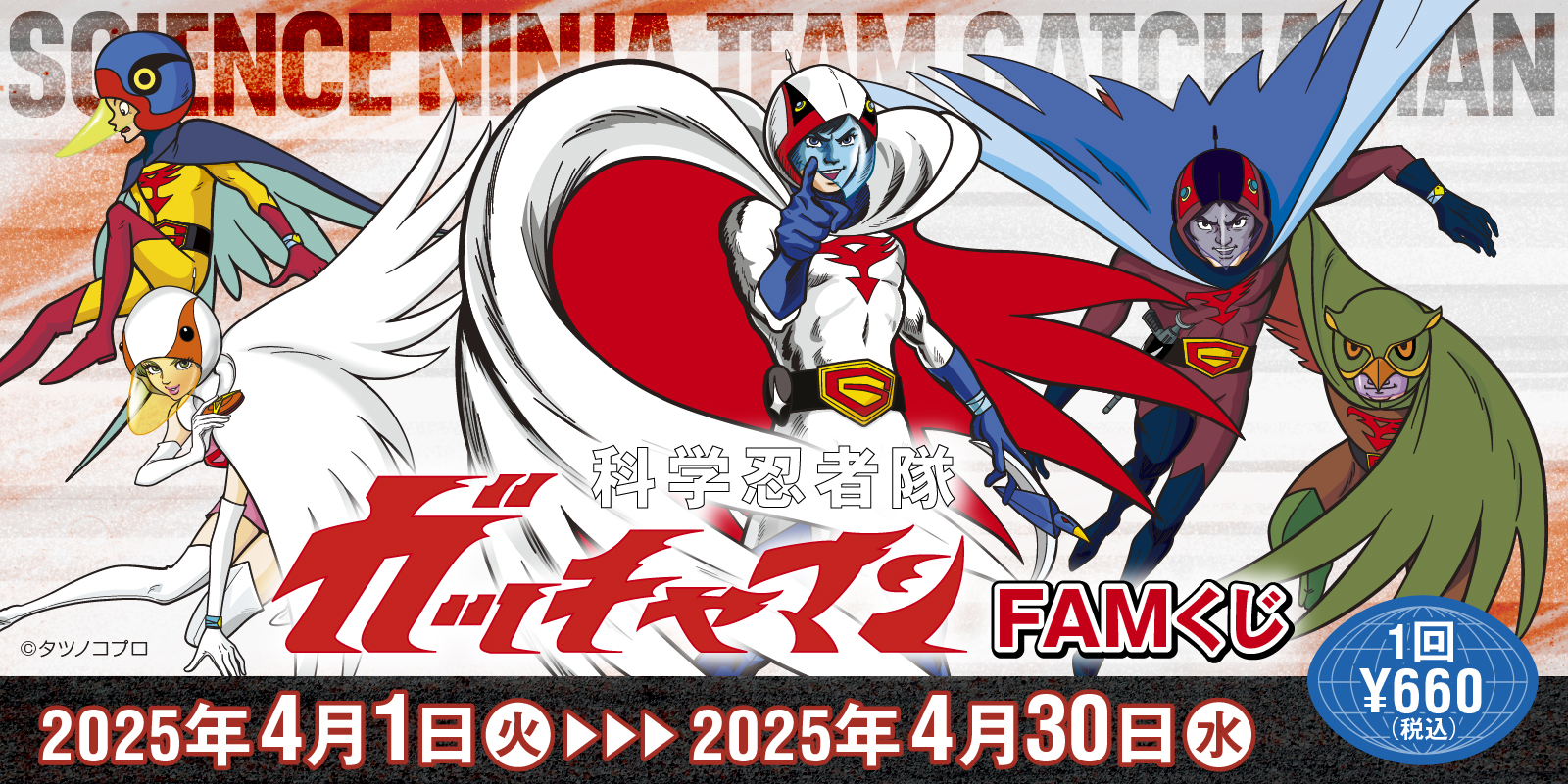 タツノコプロの名作アニメ『科学忍者隊ガッチャマン』がFAMくじ
