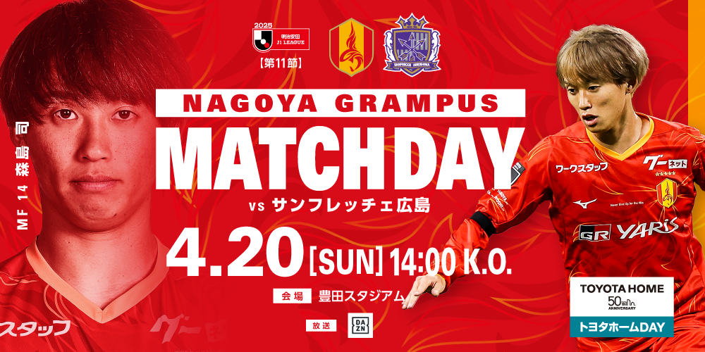 明治安田J1リーグ 第11節：名古屋グランパス vs サンフレッチェ広島