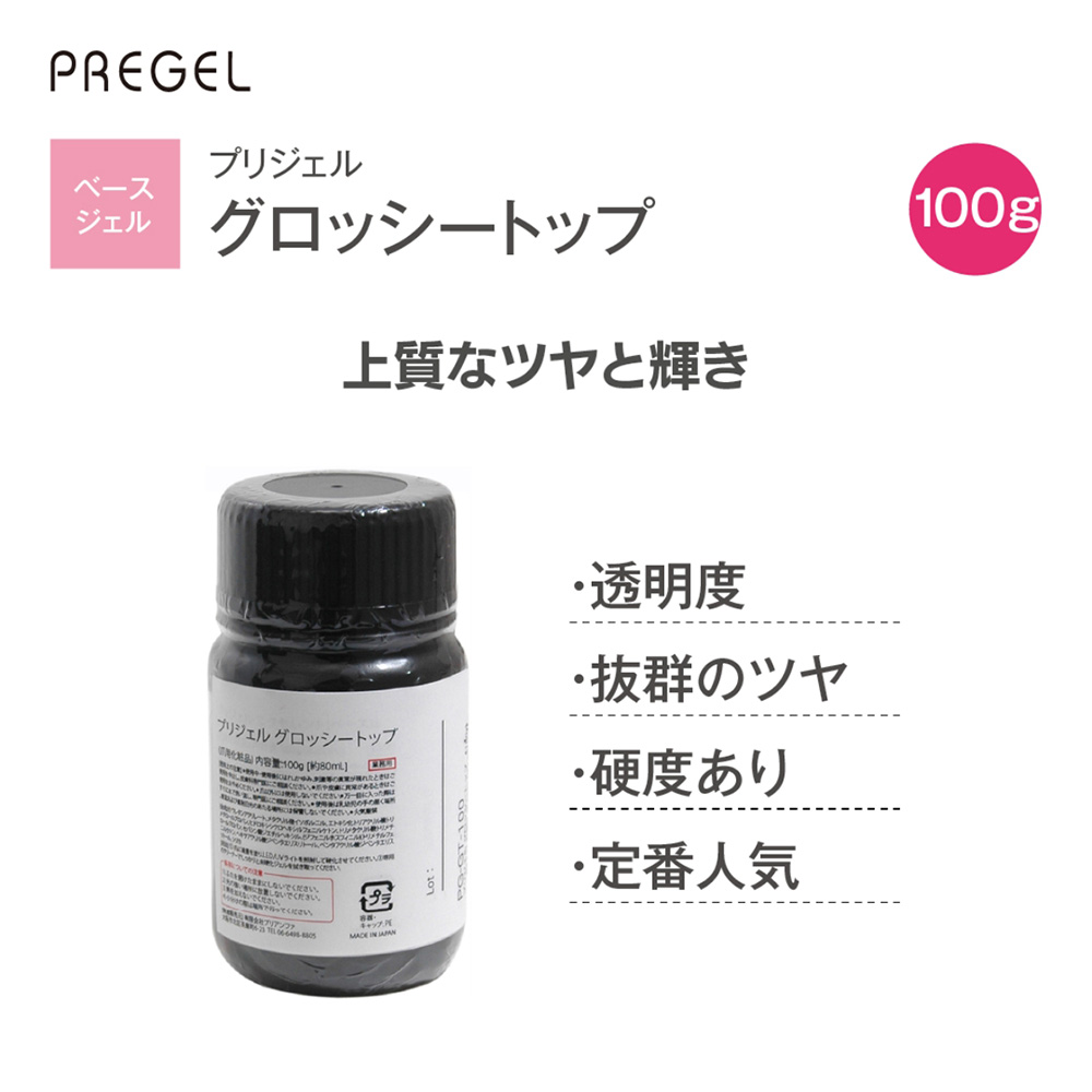 プリジェル グロッシー トップ 左のみ PREGEL プリジェル グロッシー
