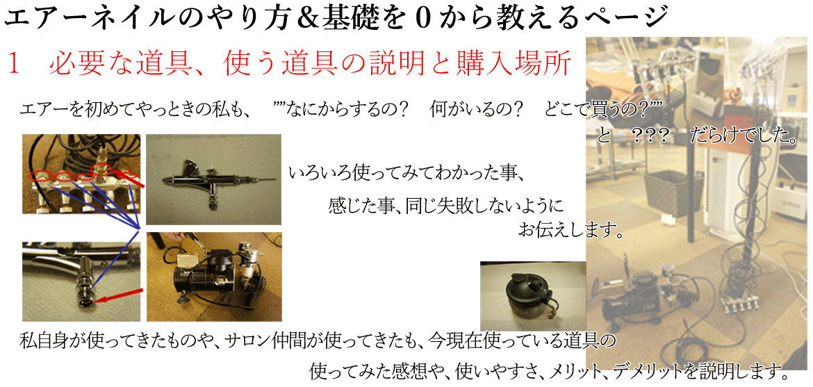 エアーネイルに必要な道具 エアーブラシとコンプレッサーのセットの