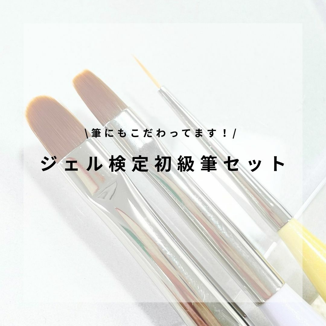 ネイルパフェ ジェル検定初級筆セット | ネイルパフェジェル【公式