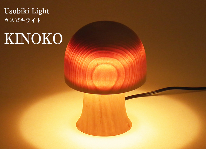 送料無料】山中ウスビキライト KINOKO（ベル） 〜山中漆器のスタンド型