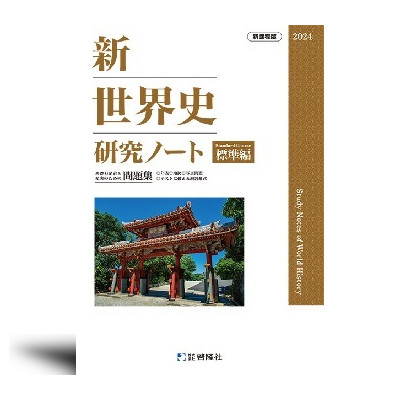 新世界史研究ノート（2024年度版）標準編 | 中西書店