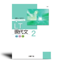 LT現代文 3 | 中西書店