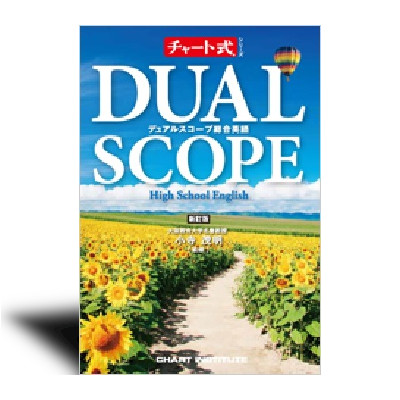 新訂版 チャート式シリーズ DUALSCOPE High School English デュアル