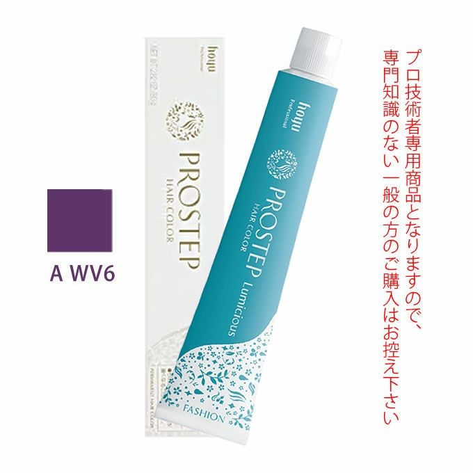 ホーユー プロステップ ルミシャス ファッションカラー A MV 6