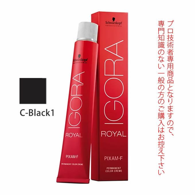 シュワルツコフ イゴラ ロイヤル ピクサム-F C-Black1 ブラック 80g