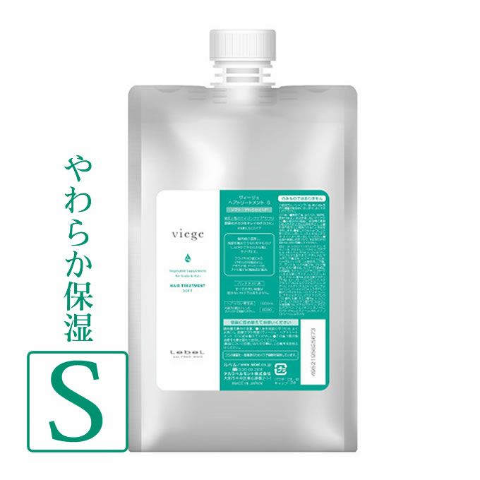 ルベル ヴィージェ ヘアトリートメント S(ソフト) 1000mL(詰替)｜美容