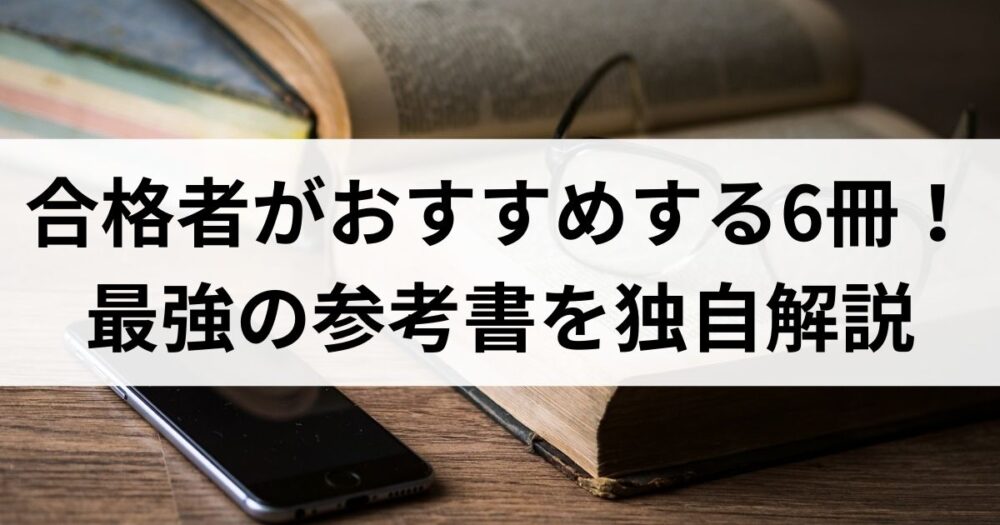 2025年度版】合格者が選ぶおすすめ参考書6冊！行政書士試験を突破する