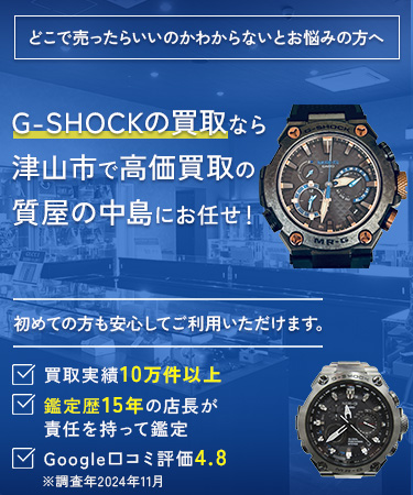 津山市でG-SHOCK（ジーショック）の高価買取なら ｜ 質屋の中島