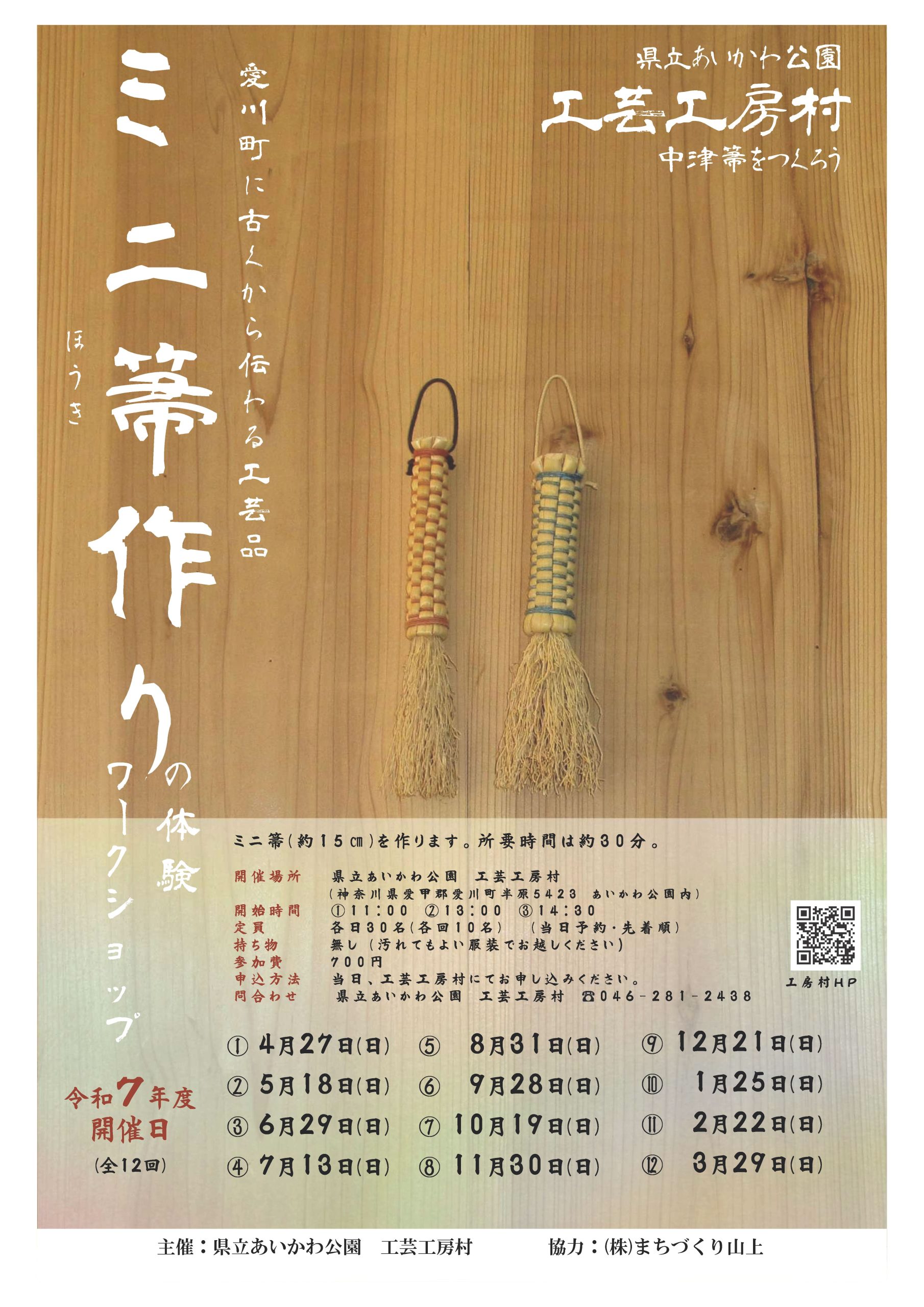 中津箒 株式会社まちづくり山上 | 神奈川県愛甲郡愛川町中津で箒の製造