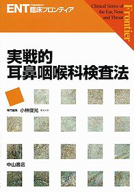 ENT臨床フロンティア | 株式会社中山書店